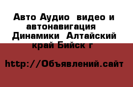 Авто Аудио, видео и автонавигация - Динамики. Алтайский край,Бийск г.